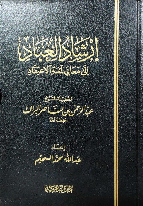 إرشاد العباد إلى معاني لمعة الإعتقاد