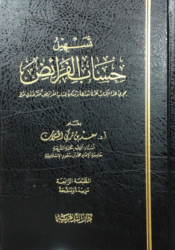 تسهيل حساب الفرائض
