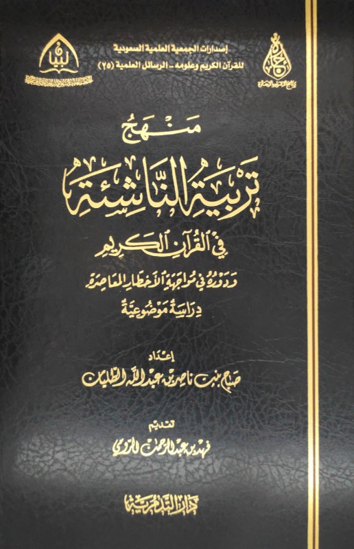 منهج تربية الناشئة في القرآن الكريم