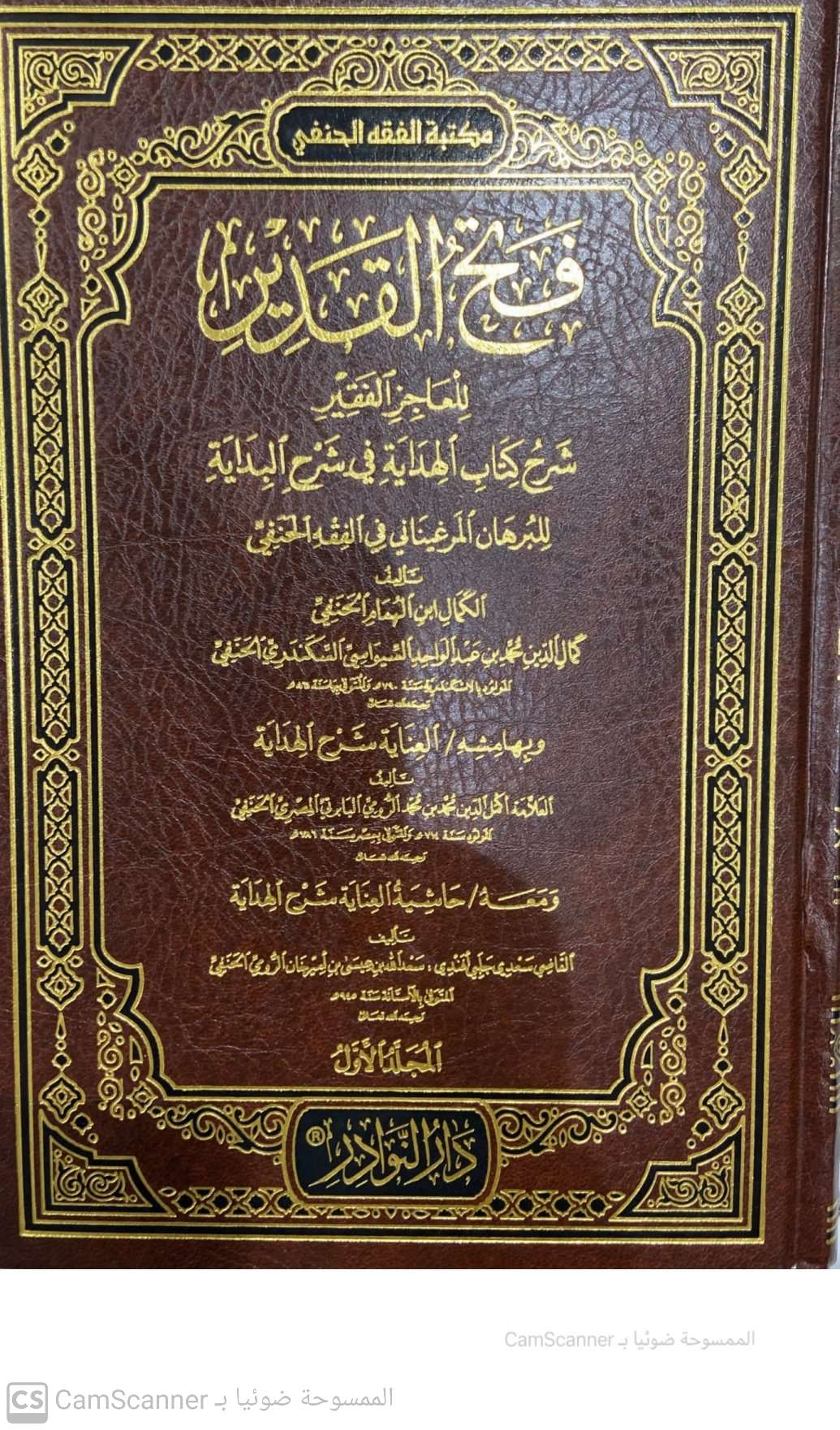 فتح القدير للعاجز الفقير 8/1 شرح كتاب الهداية في شرح البداية في الفقه الحنفي ومعه العناية شرح الهداية القاضي سعدي جلبي افندي