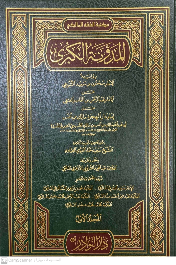 المدونة الكبرى رواية سحنون 8/1