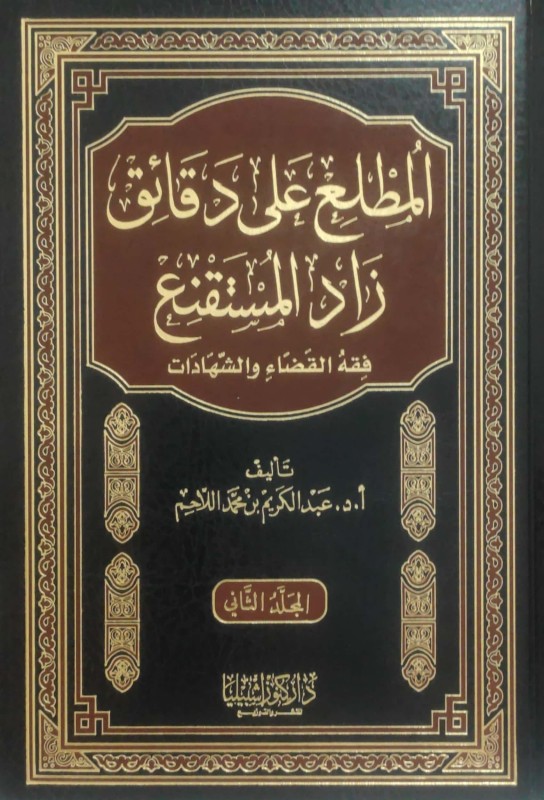 المطلع على دقائق زاد المستقنع(فقه القضاء والشهادات) 2/1