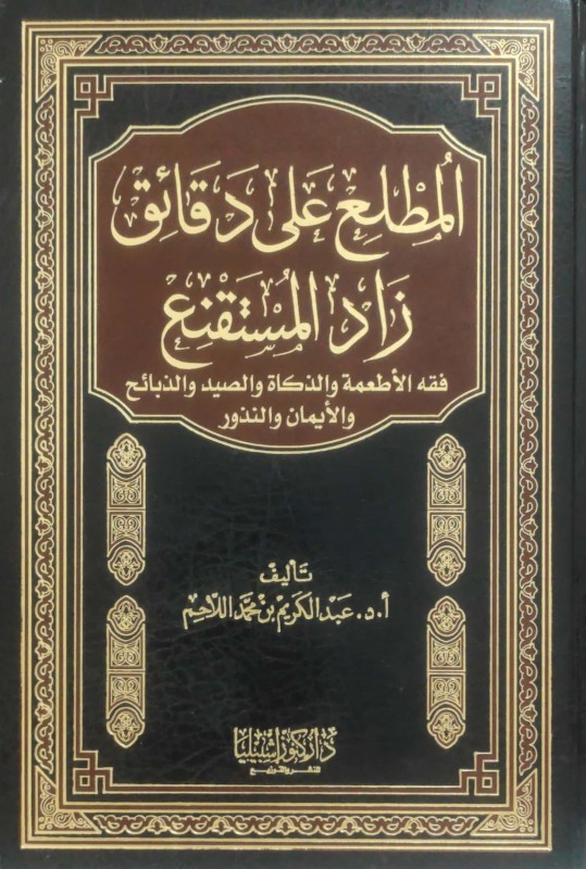 المطلع على دقائق زاد المستقنع(فقه الأطعمة والذكاة والصيد والذبائح والأيمان والنذور)