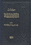 كتاب الذكر والدعاء (دار اللؤلؤة)