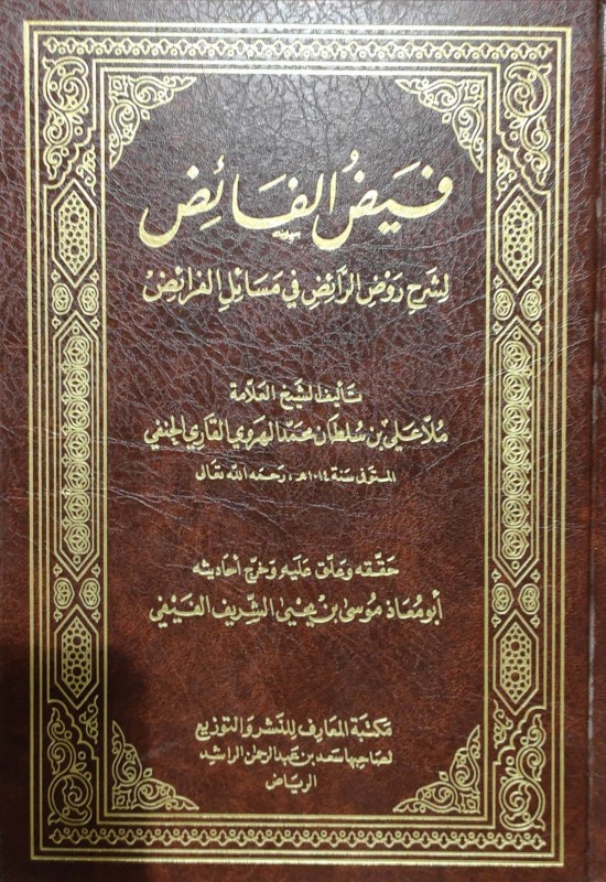 فيض الفائض لشرح الروض الرائض في مسائل الفرائض
