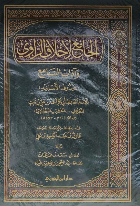 الجامع لأخلاق الراوي وآداب السامع دار ابن الجوزي