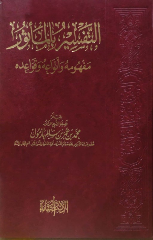 التفسير بالمأثور مفهومه وأنواعه وقواعده