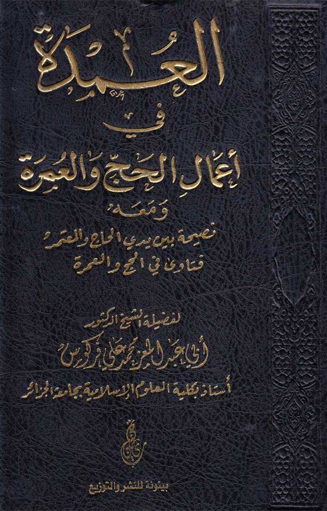العمدة في أعمال الحج والعمرة
