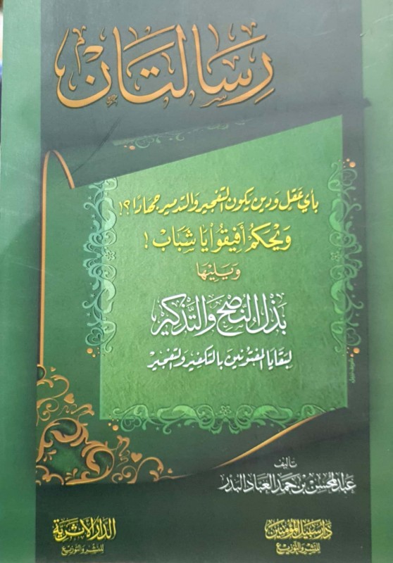 رسالتان (بأي عقل ودين يكون التفجير والتدمير جهادا-بذل النصح والتذكير لبقايا المفتونين بالتكفير والتفجير)