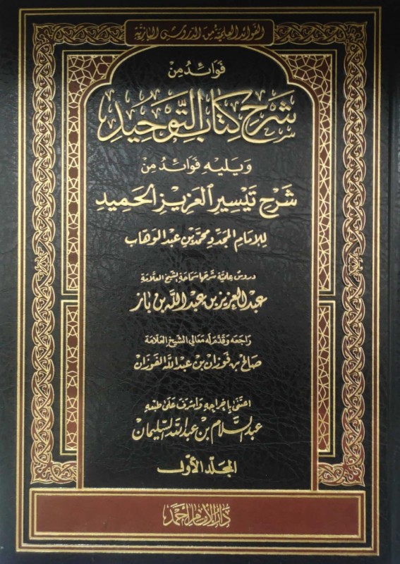 فوائد من شرح كتاب التوحيد 2/1 ويليه فوائد من شرح تيسير العزيز الحميد