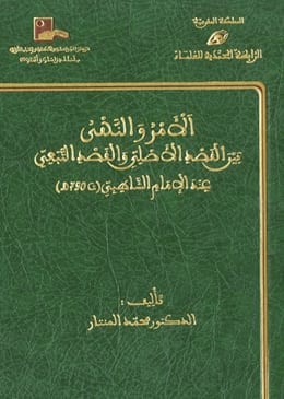 الأمر والنهي بين القصد الأصلي والقصد التبعي عند الإمام الشاطبي