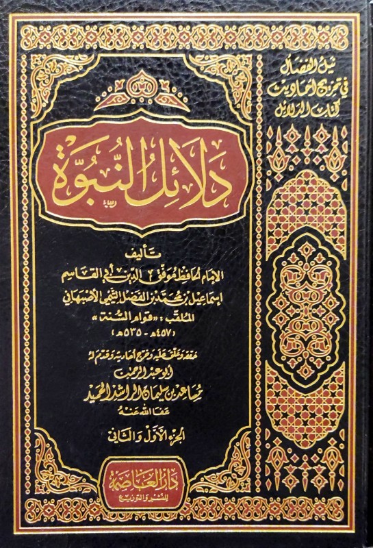 دلائل النبوة لأبي القاسم الأصبهاني 2/1