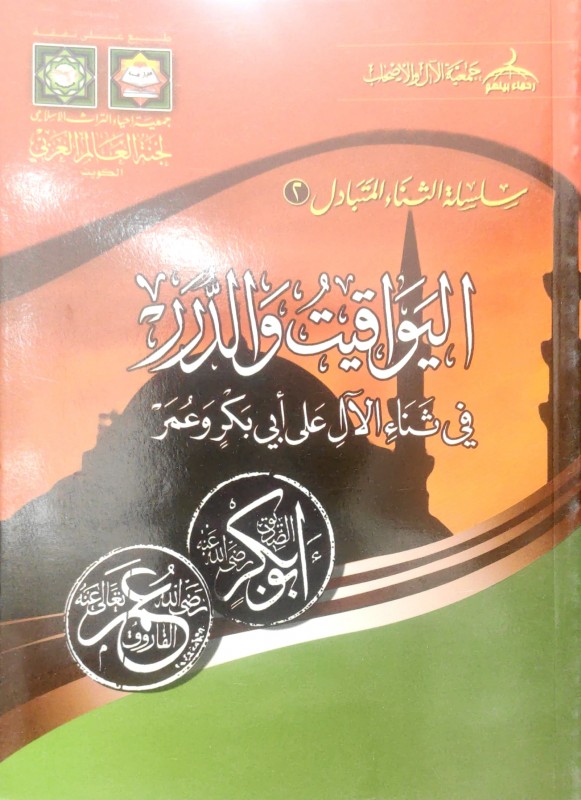 اليواقيت والدرر في ثناء الآل على أبي بكر وعمر