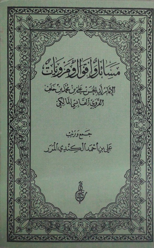 مسائل وأقوال ومرويات الإمام أبي الحسن علي بن محمد بن خلف المالكي