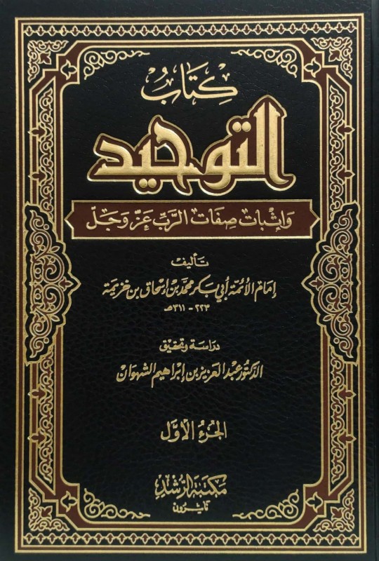 كتاب التوحيد وإثبات صفات الرب عز وجل 2/1 مكتبة الرشد
