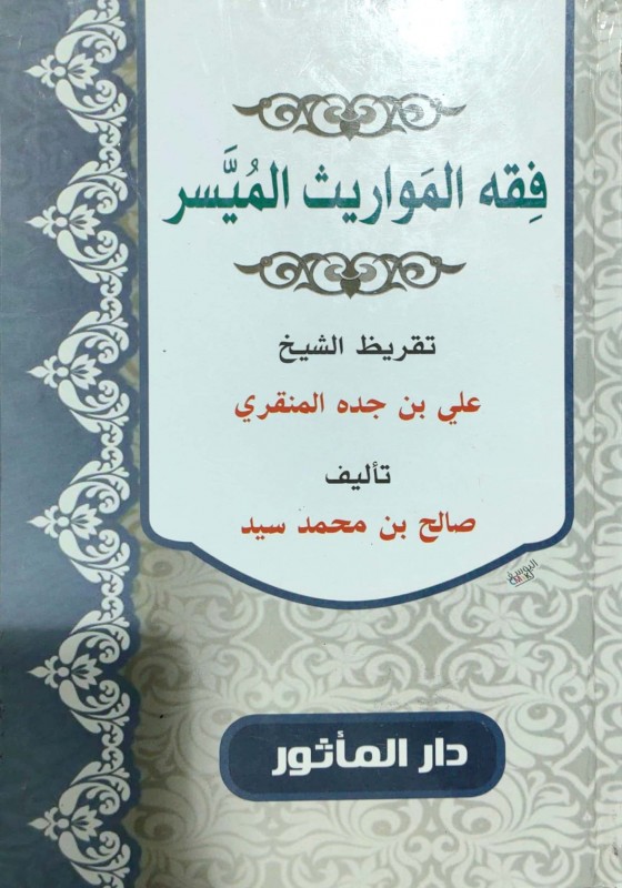 فقه المواريث الميسر
