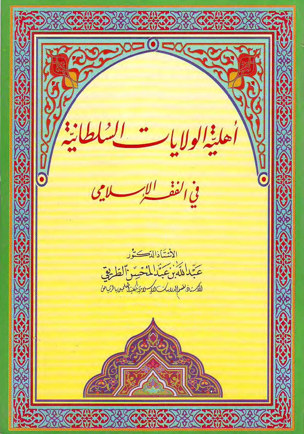 أهلية الولايات السلطانية في الفقه الإسلامي