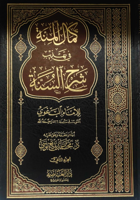 كمال المنة في تهذيب شرح السنة 2/1 للبغوي