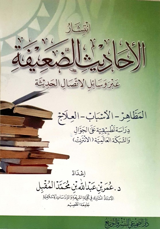 انتشار الأحاديث الضعيفة عبر وسائل الإتصال الحديثة المظاهر - الأسباب - العلاج
