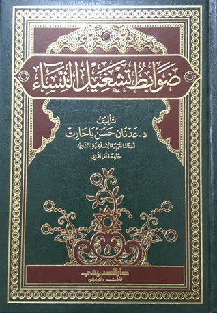 ضوابط تشغيل النساء