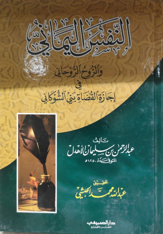 النفس اليماني والروح الروحاني في إجازة القضاة بني الشوكاني