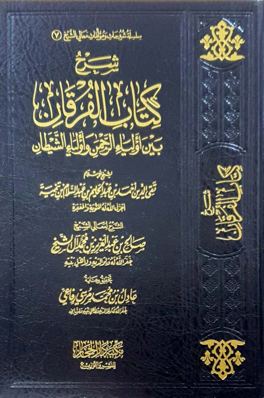 شرح كتاب الفرقان بين أولياء الرحمن وأولياء الشيطان دار الحجاز