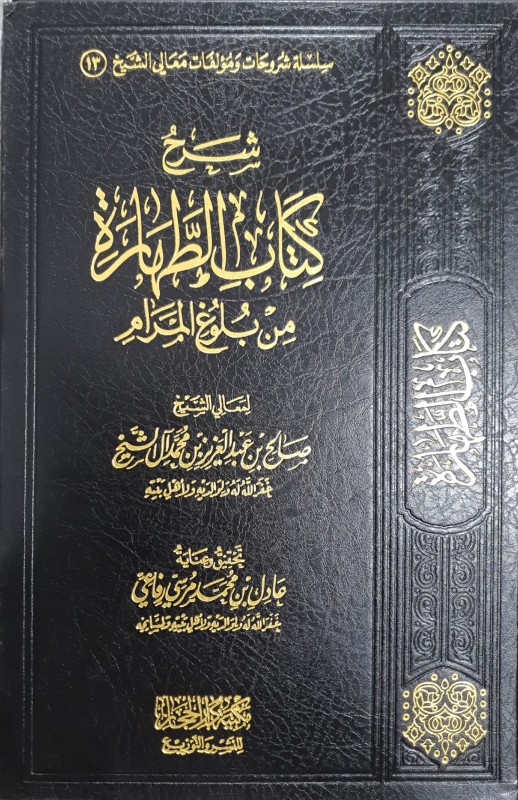 شرح كتاب الطهارة من بلوغ المرام دار الحجاز