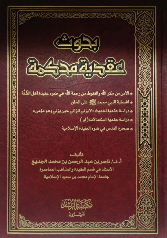 بحوث عقدية محكمة(الأمن من مكر الله-أفضلية النبي صلى الله عليه وسلم-دراسة لحديث(لا يزني الزاني..)دراسة استعمال لو - صخرة القدس