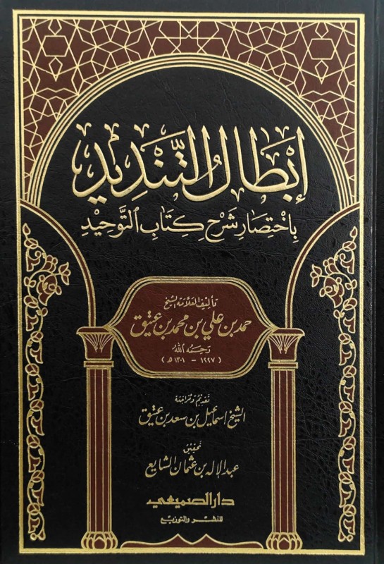 إبطال التنديد باختصار شرح كتاب التوحيد