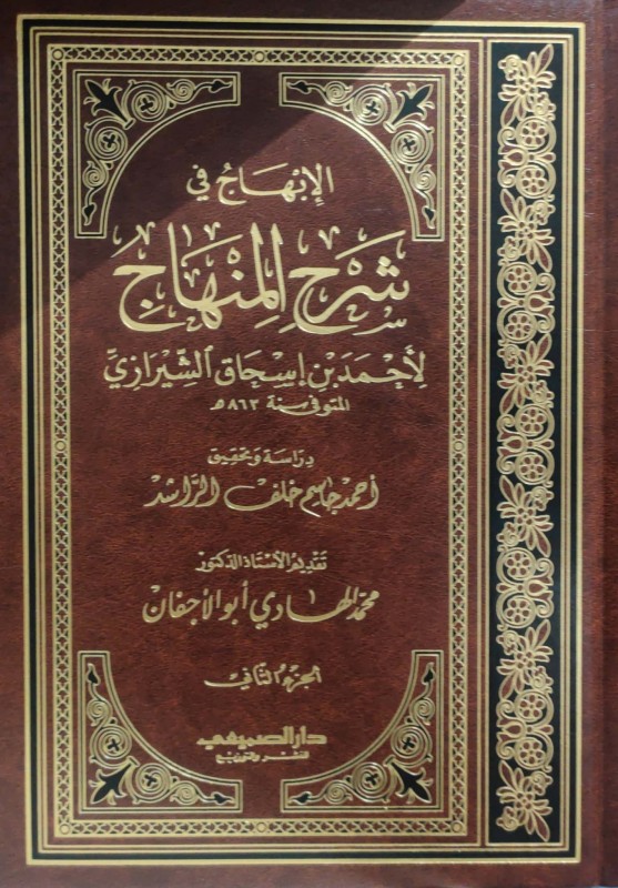 الإبهاج في شرح المنهاج 2/1