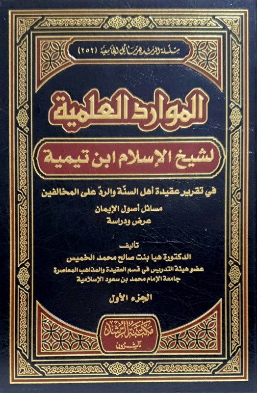 الموارد العلمية 3/1 لشيخ الإسلام بن تيمية في تقرير عقيدة أأهل السنة والرد على المخالفين ((مسائل أصول الإيمان عرض ورداسة))