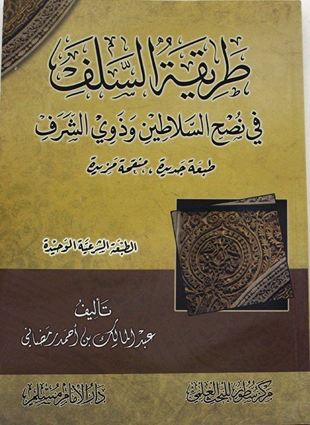 طريقة السلف في نصح السلاطين وذوي الشرف