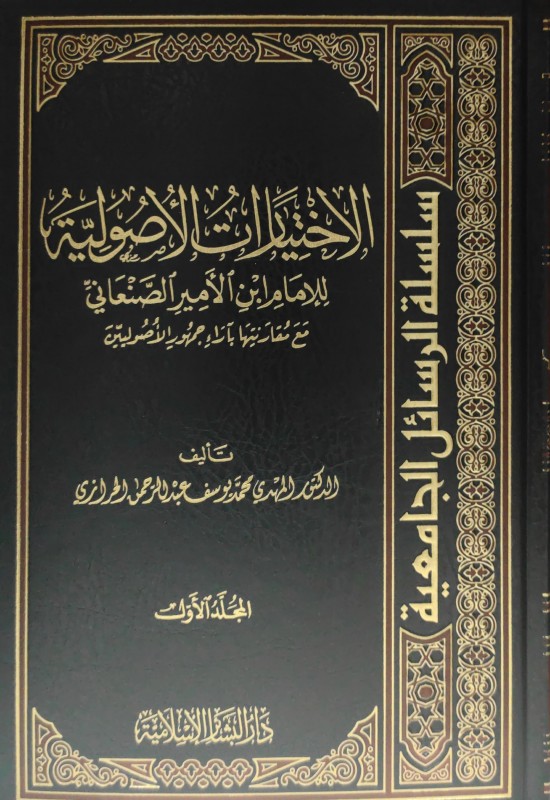 الإختيارات الأصولية للإمام ابن الأمير الصنعاني 1/5