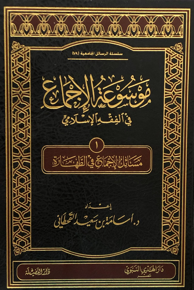 موسوعة الإجماع ج 1 في الفقه الإسلامي (الطهارة)