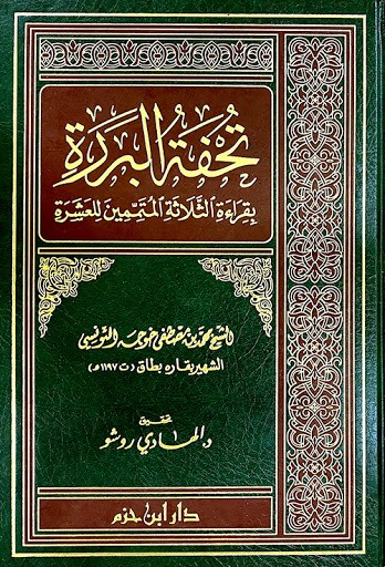 تحفة البررة بقراءة الثلاثة المتممين للعشرة