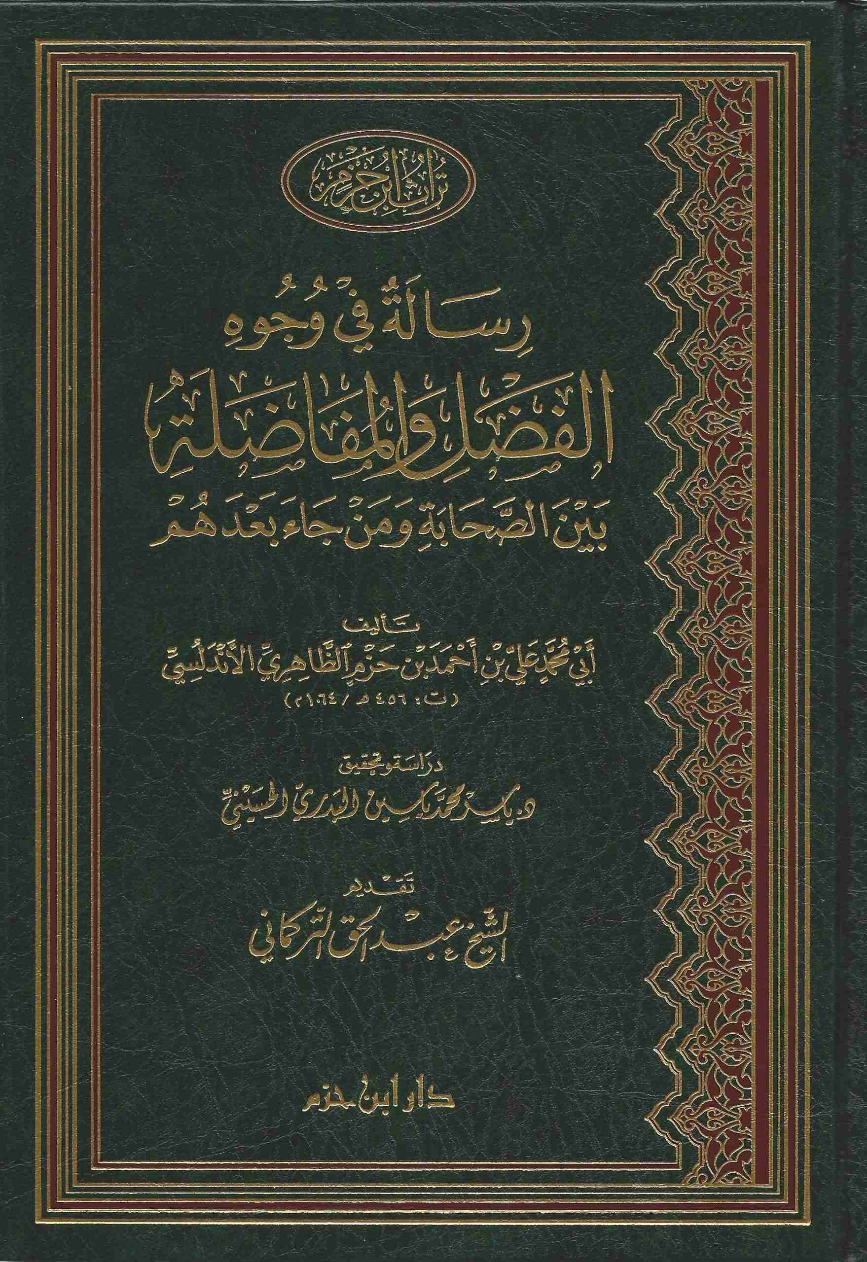 رسالة في وجوه الفضل والمفاضلة بين الصحابة ومن جاء بعدهم