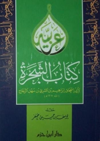 كتاب الشجرة