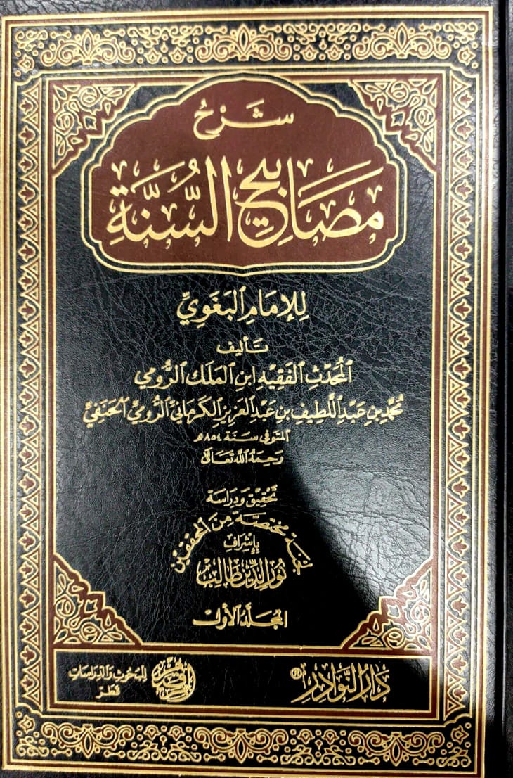 شرح مصابيح السنة 6/1