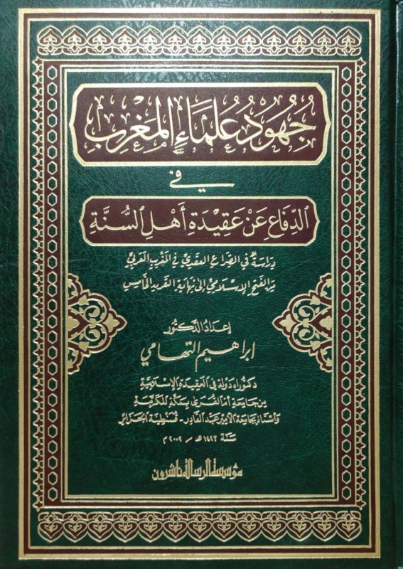 جهود علماء المغرب في الدفاع عن عقيدة أهل السنة(الصراع العقدي في المغرب العربي من الفتح إلى القرن الخامس