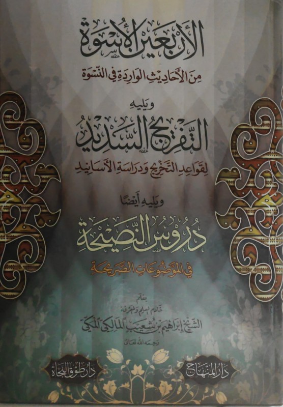 الأربعين الأسوة من الأحاديث في النسوة ويليه التفريج لقواعد التخريج ودراسة الأسانيد ويليه دروس النصيحة