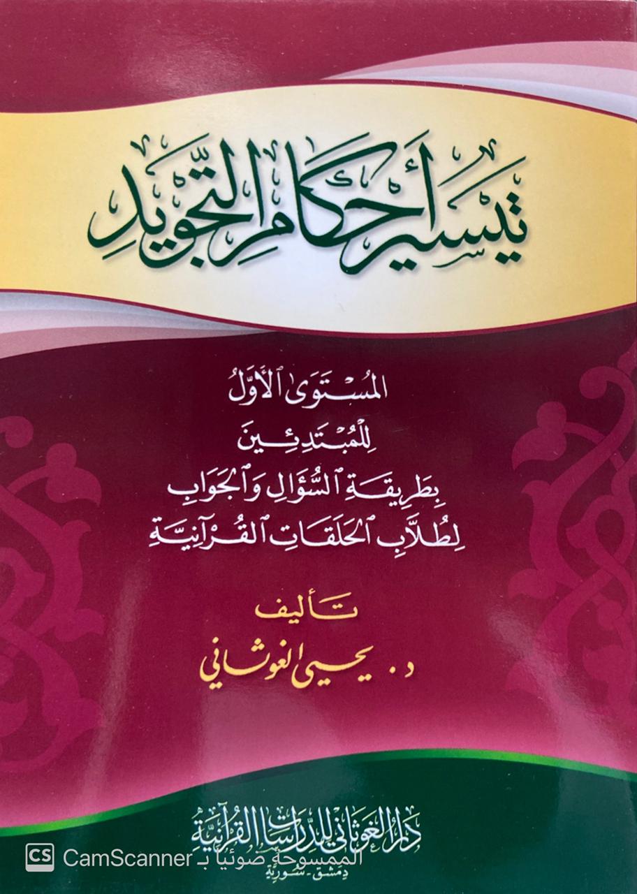 تيسير أحكام التجويد المستوى الأول للمبتدئين بطريقة السؤال والجواب لطلاب الحلقات القرآنية