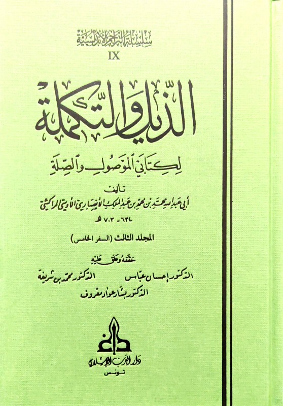 الذيل والتكملة لكتابي الموصول والصلة 6/1