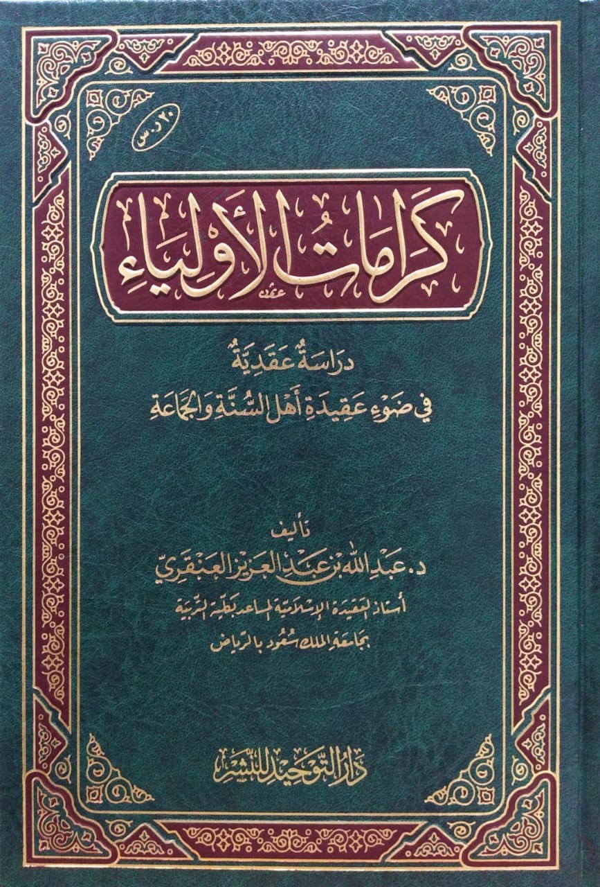 كرامات الأولياء دراسة عقدية في ضوء عقيدة أهل السنة والجماعة