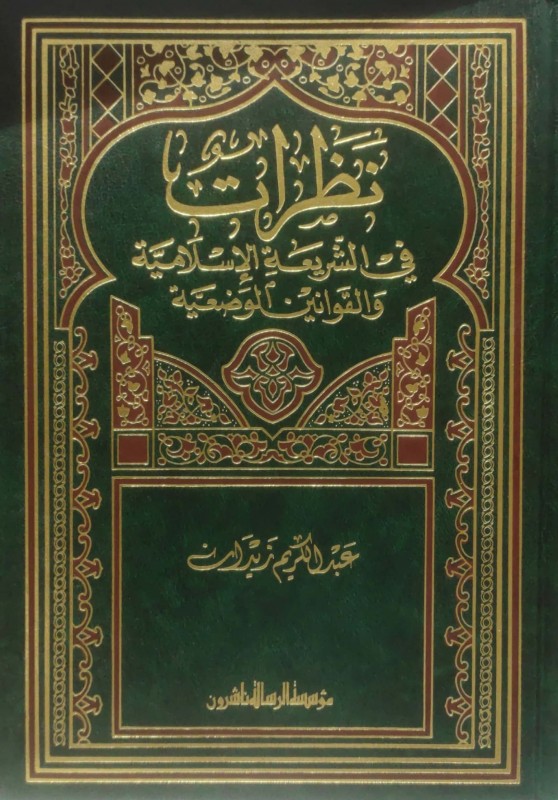 نظرات في الشريعة الإسلامية والقوانين الوضعية