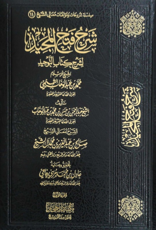 شرح فتح المجيد لشرح كتاب التوحيد 3/1
