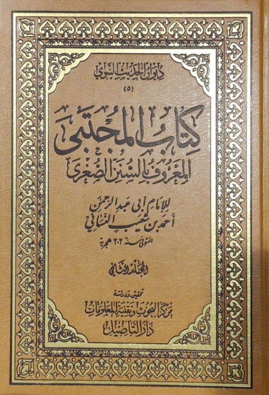 كتاب المجتبى المعروف بالسنن الصغرى (سنن النسائي) 9/1 دار التأصيل