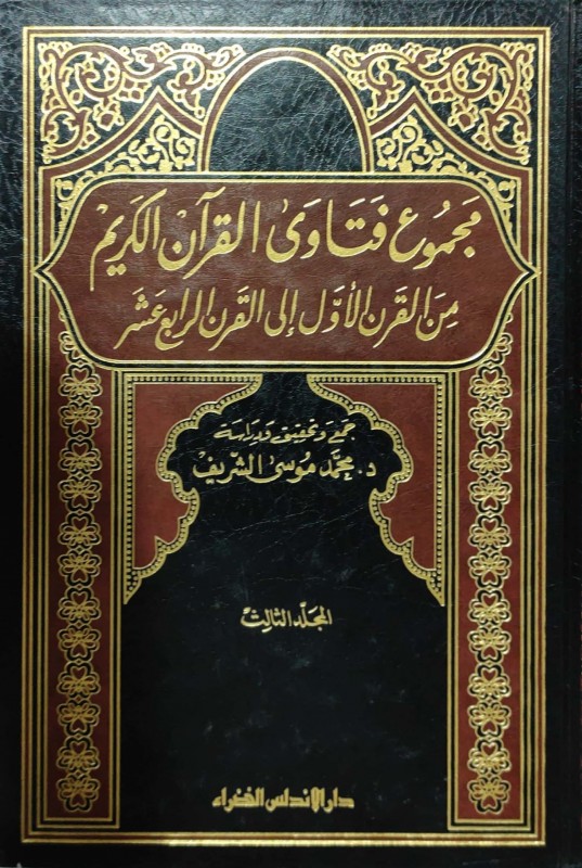 مجموع فتاوى القرآن الكريم من القرن الأول إلى القرن الرابع عشر 3/1