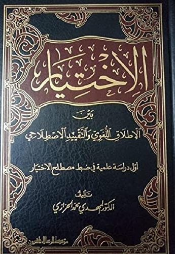 الاختيار بين الاطلاق اللغوي والتقييد الأصطلاحي