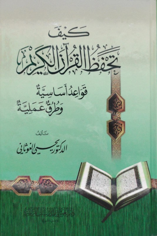 كيف تحفظ القرآن الكريم قواعد أساسية وطرق علمية