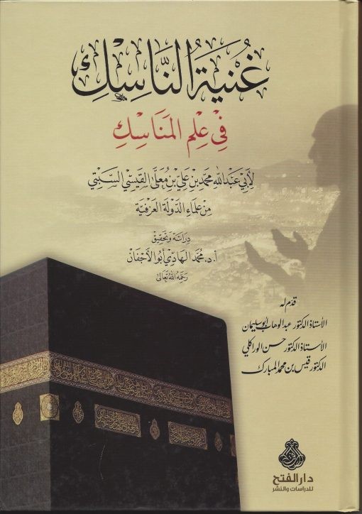 غنية الناسك في علم المناسك
